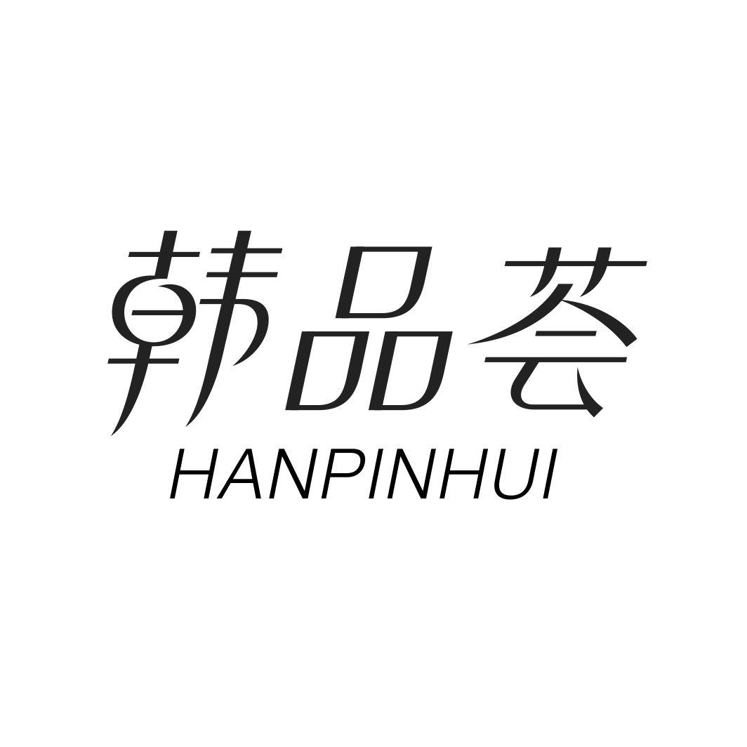 韩品荟