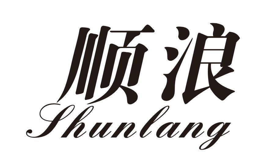 顺浪
