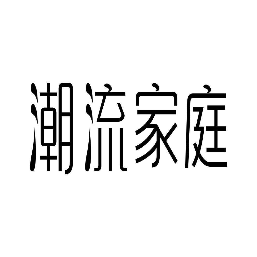 潮流家庭