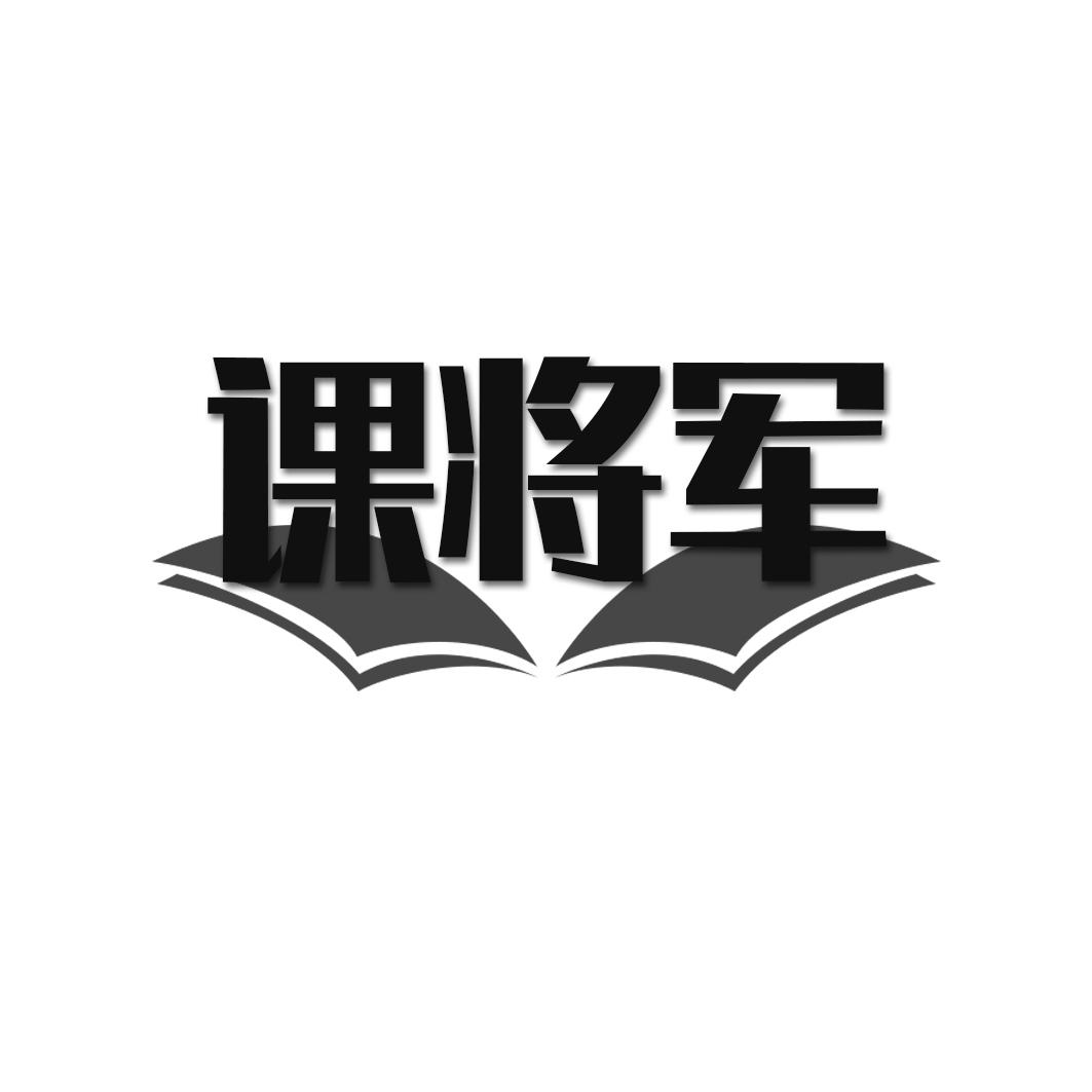 课将军