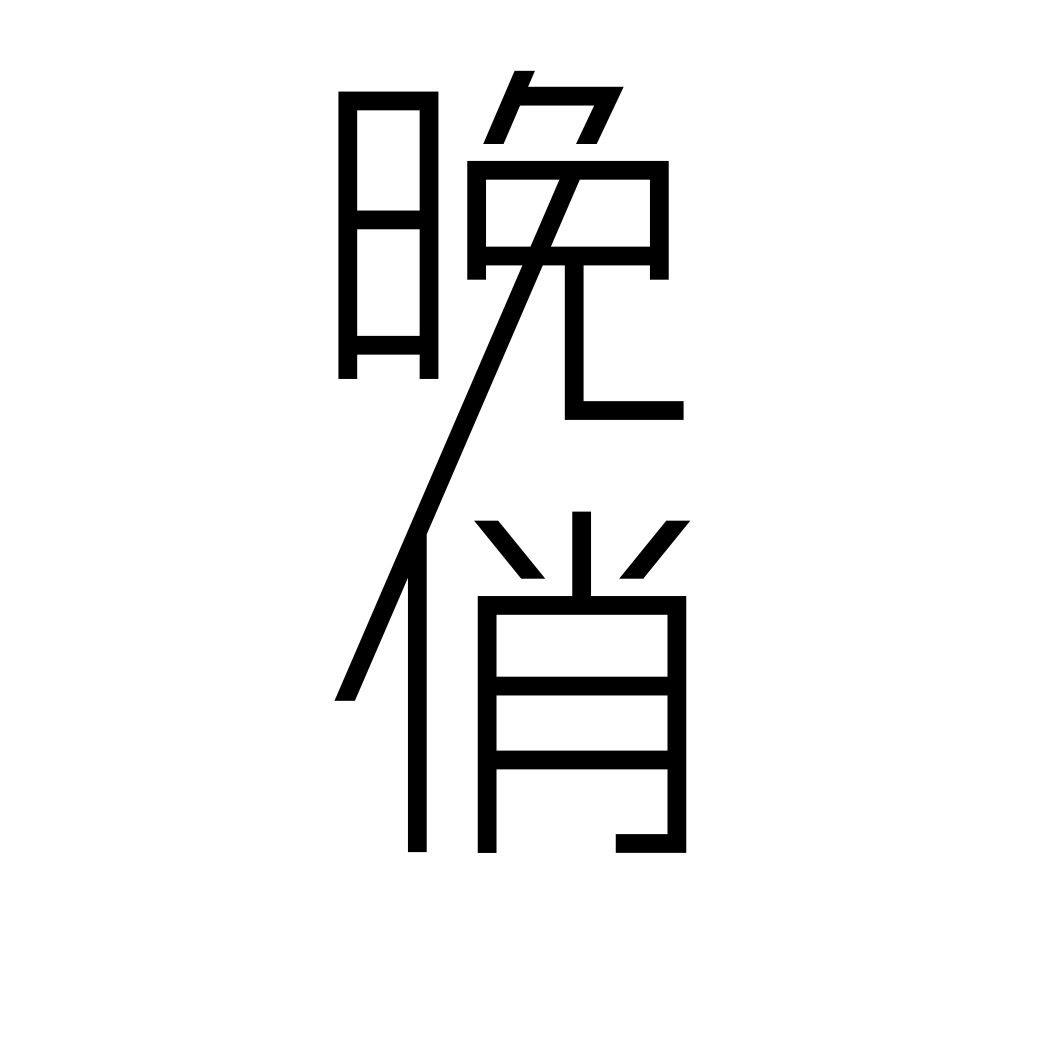晚俏