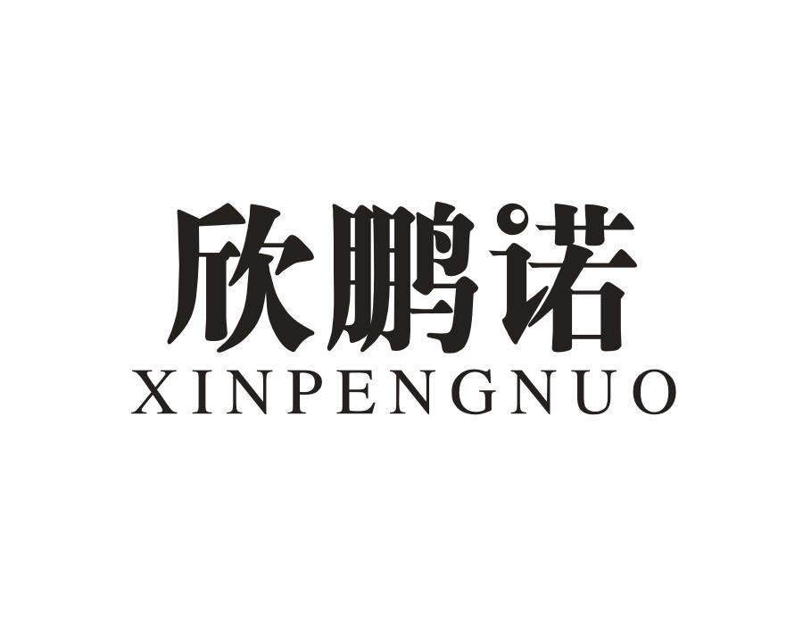 欣鹏诺