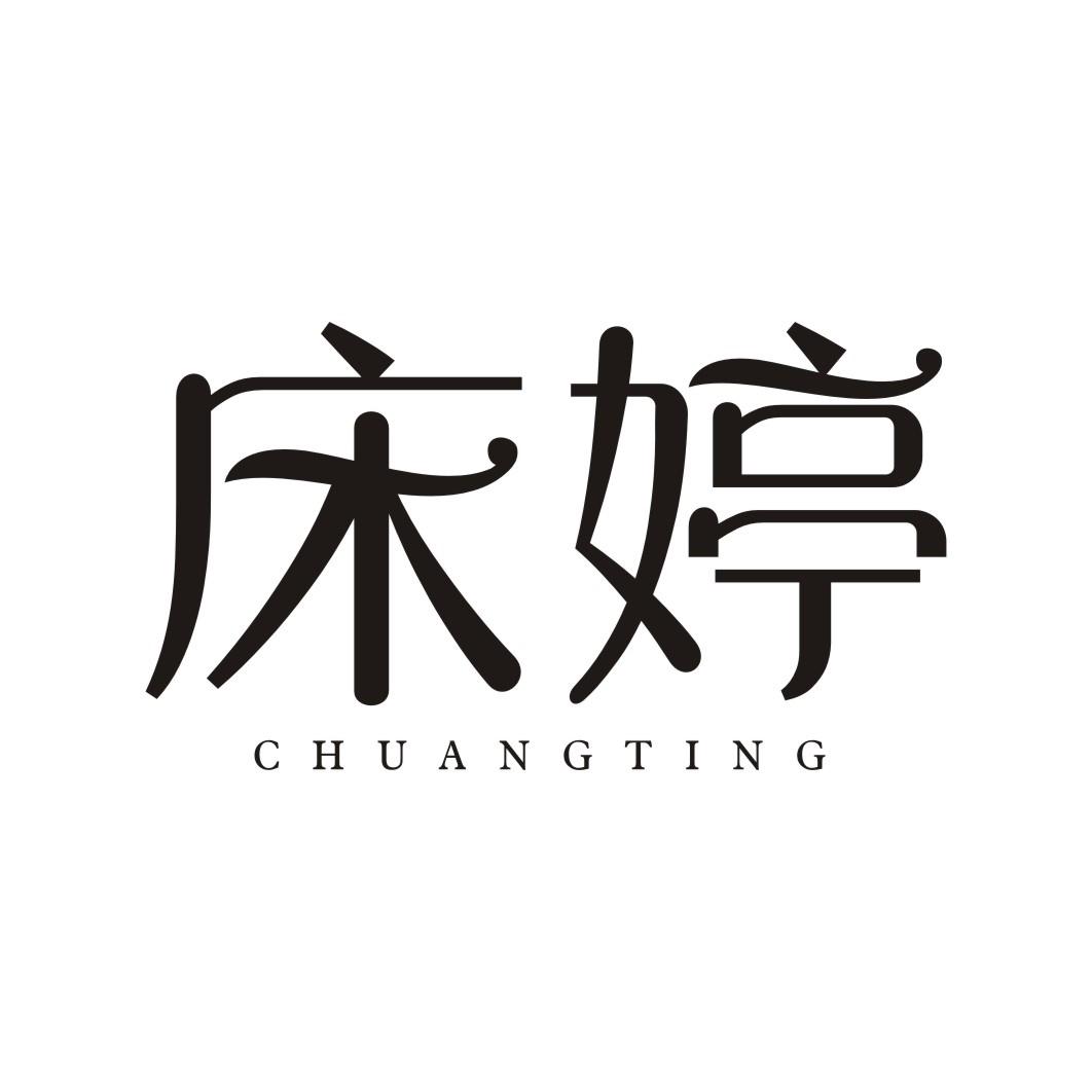 床婷