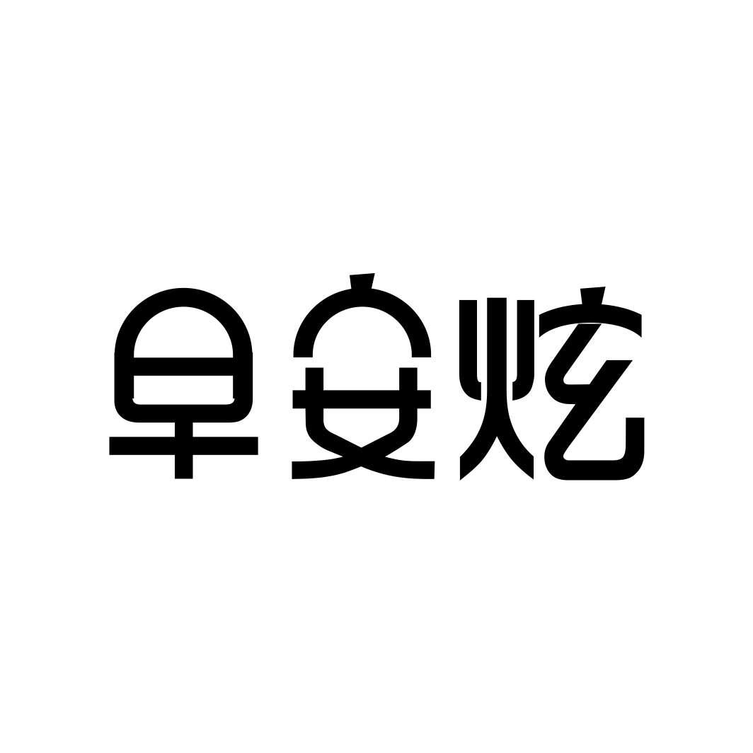 早安炫