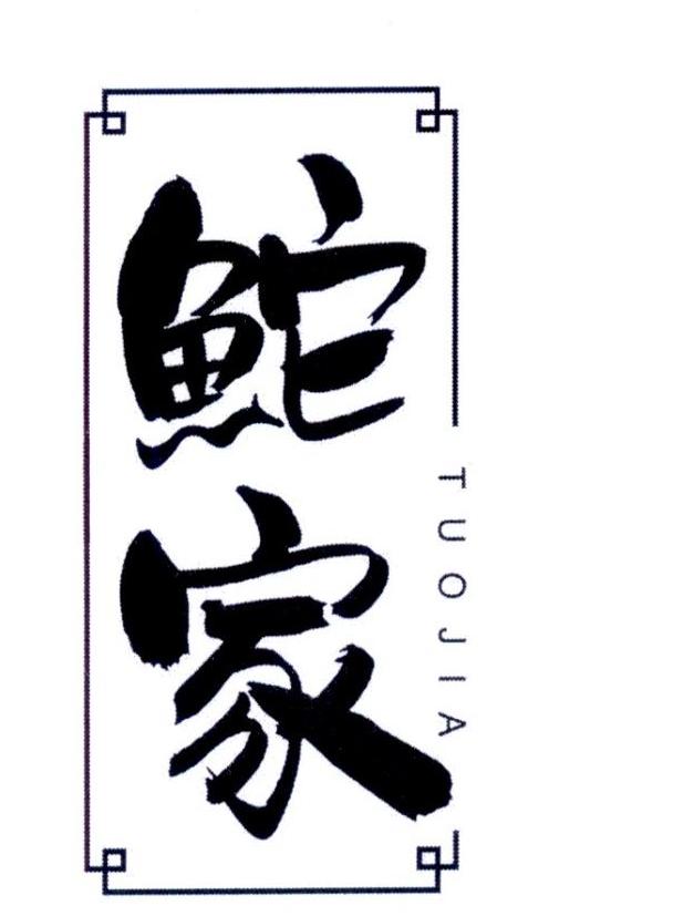 鮀家