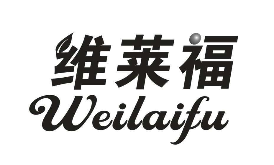 维莱福