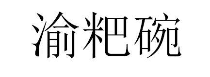 渝粑碗
