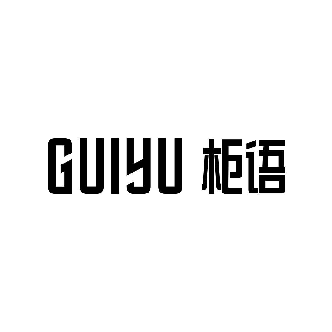 柜语