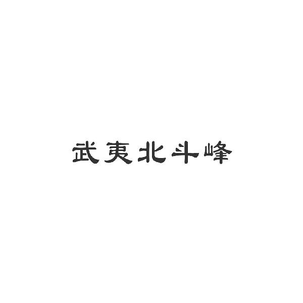 武夷北斗峰