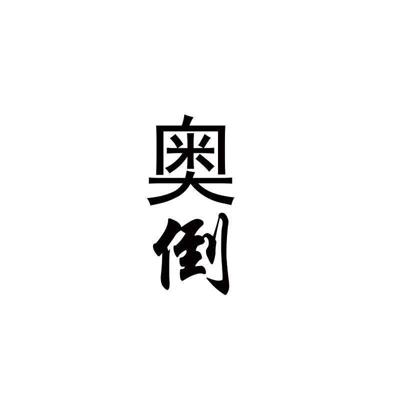 奥倒