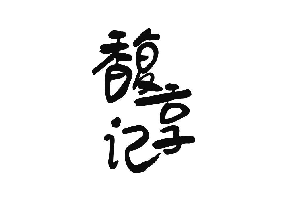 馥享记