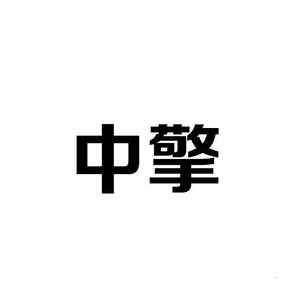 中擎