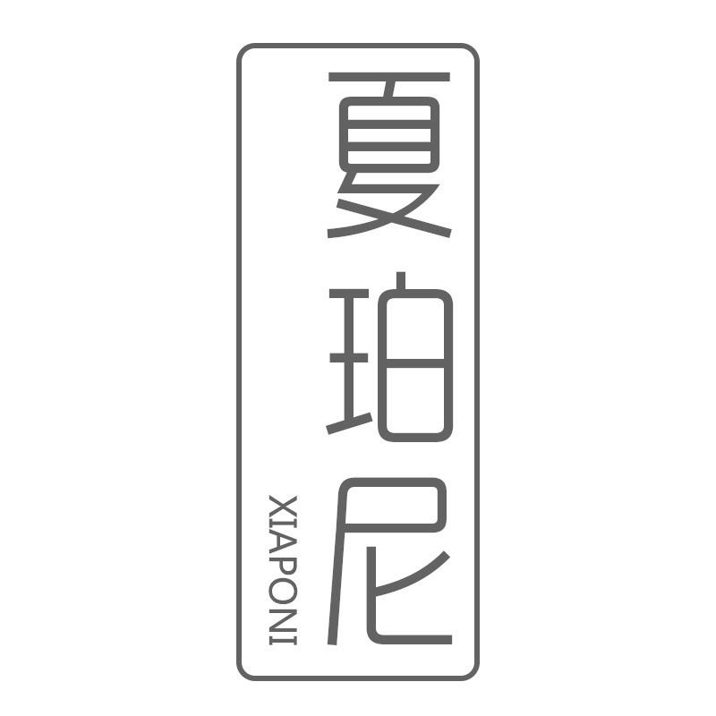 夏珀尼
