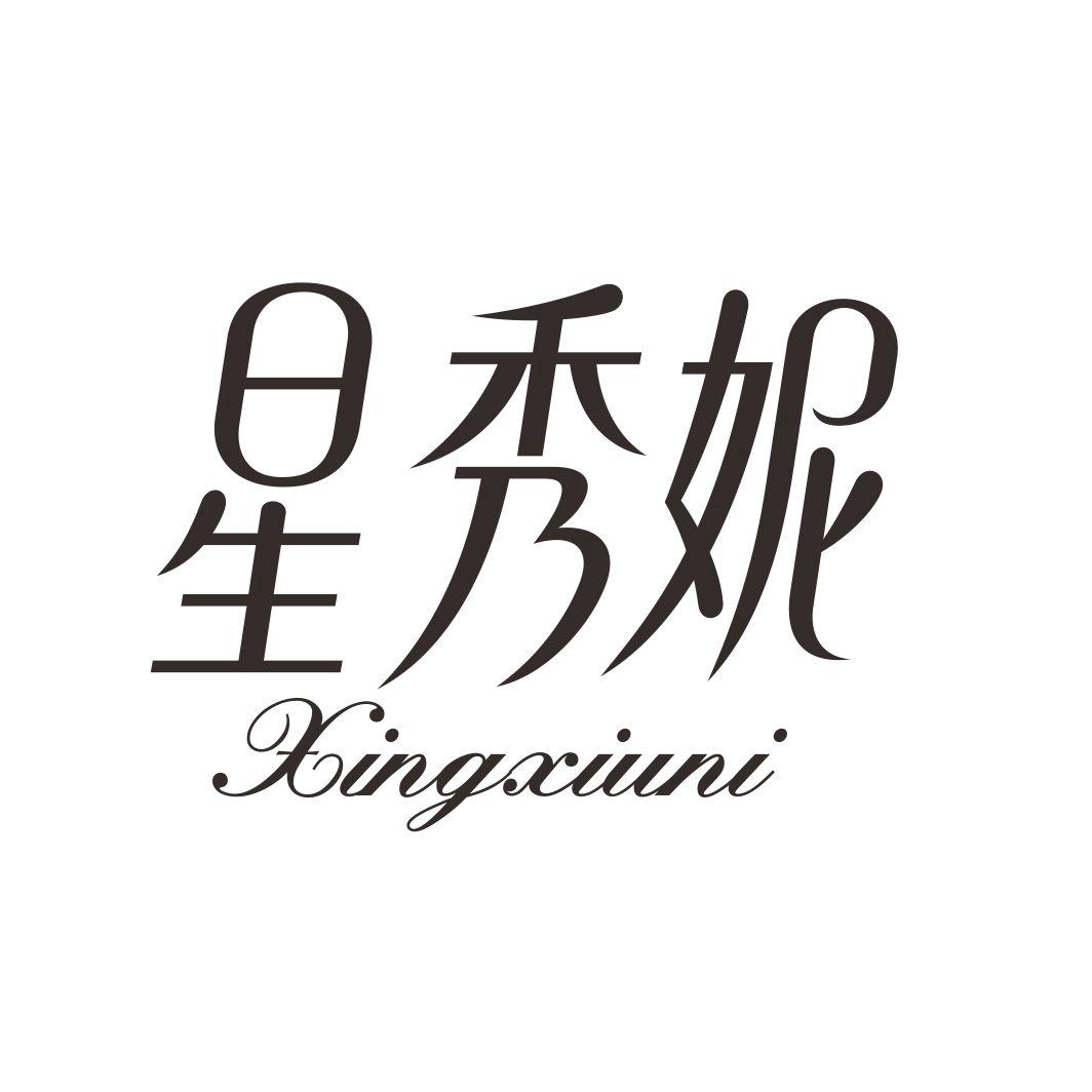 星秀妮