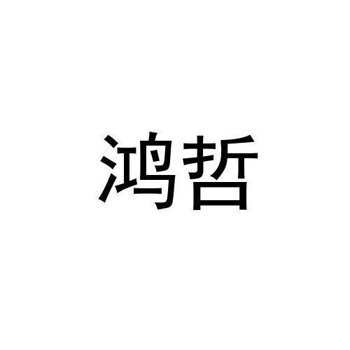 鸿哲