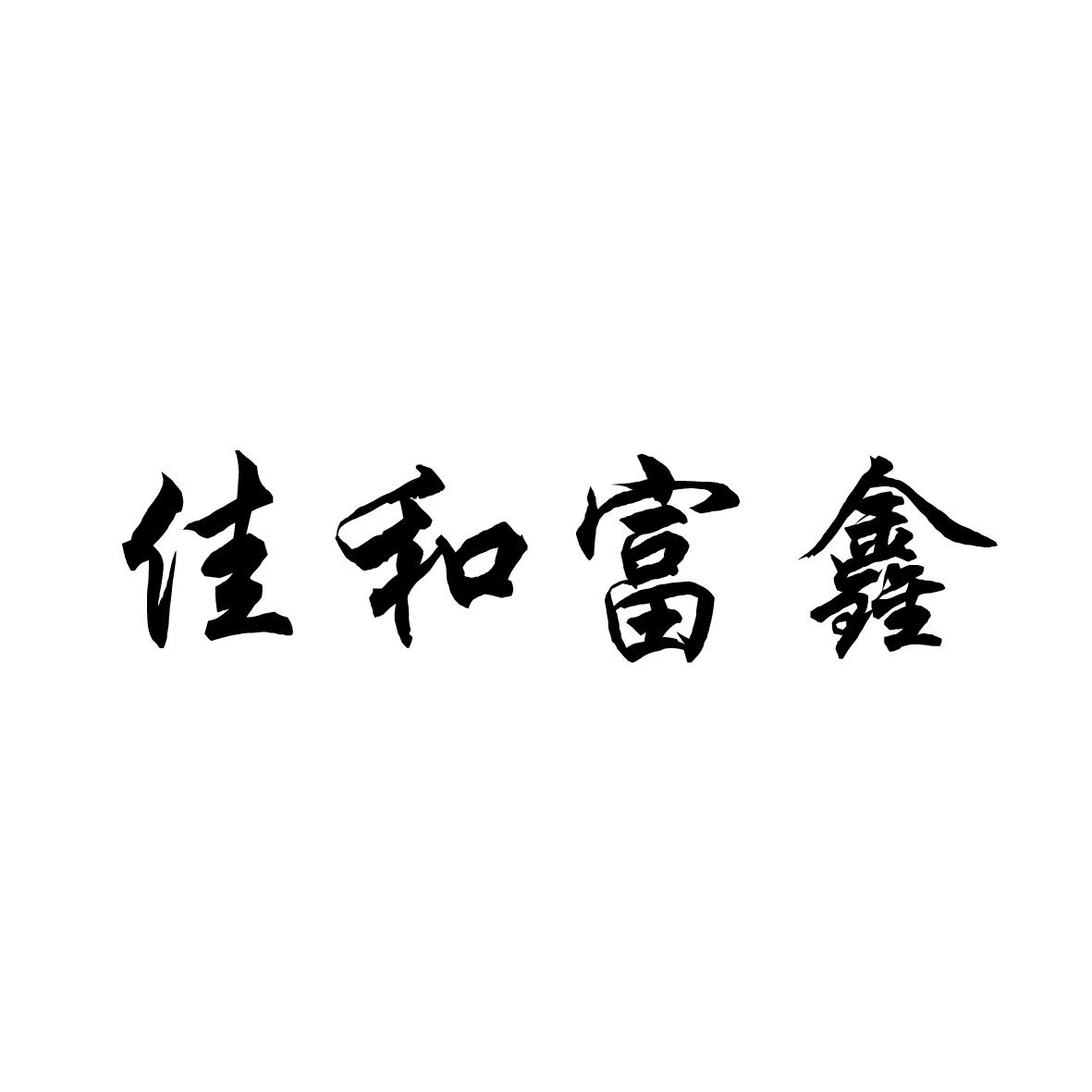 佳和富鑫