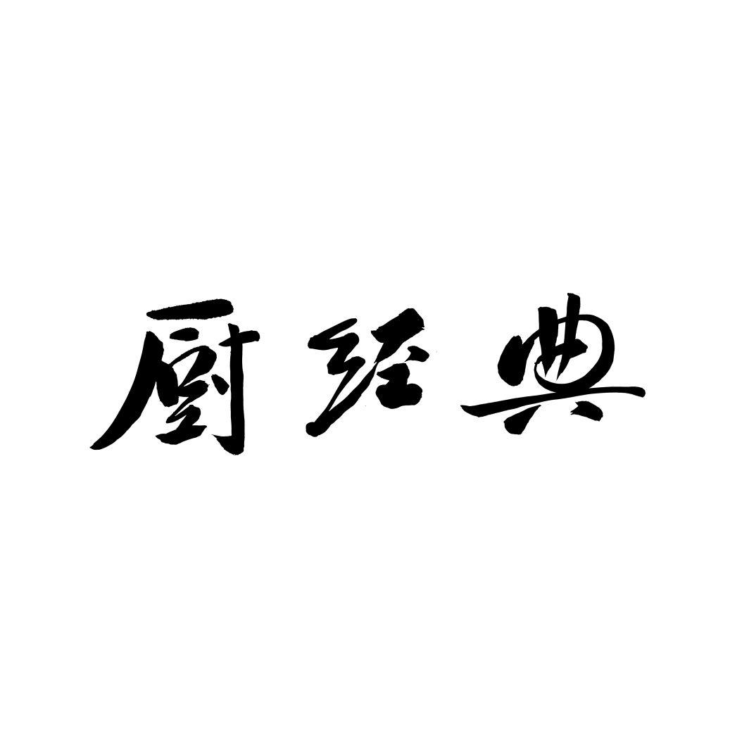 厨经典