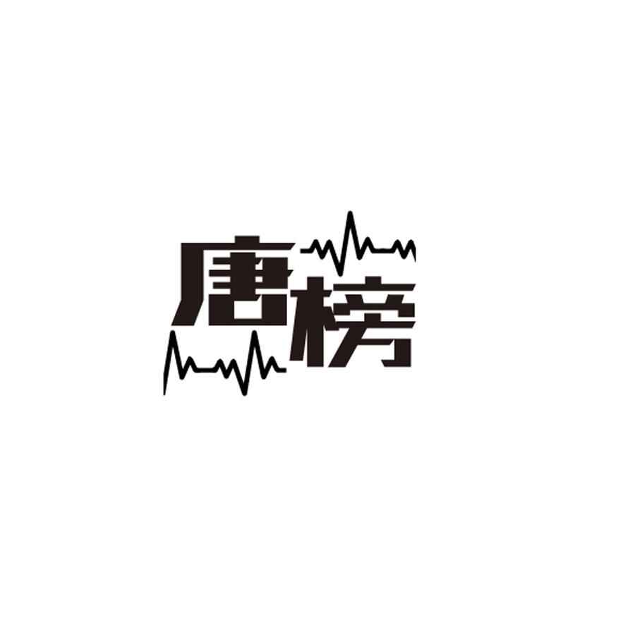 唐榜