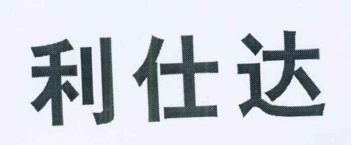 利仕达