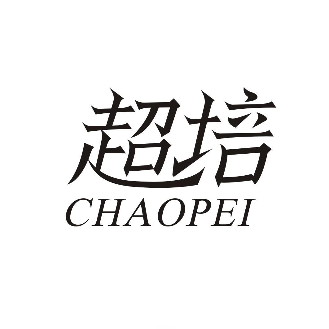 超培