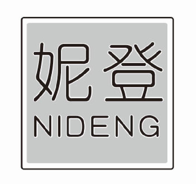 妮登