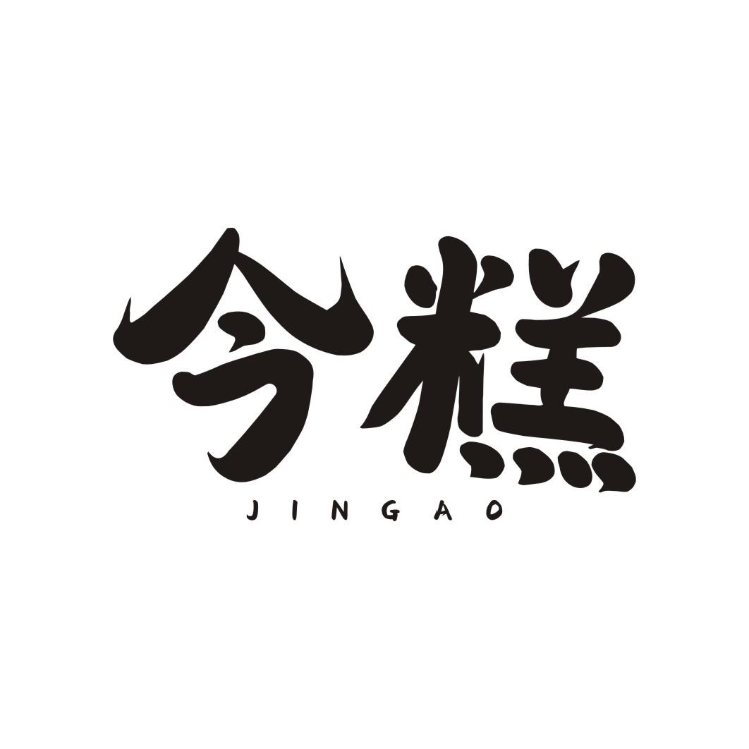 今糕