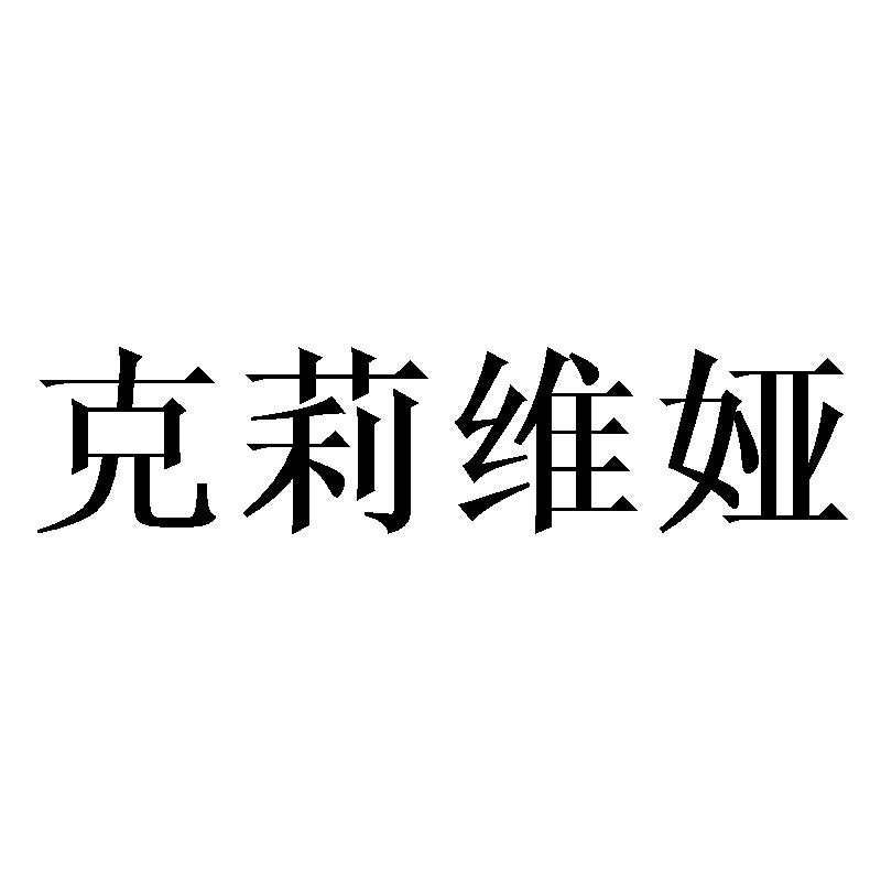 克莉维娅