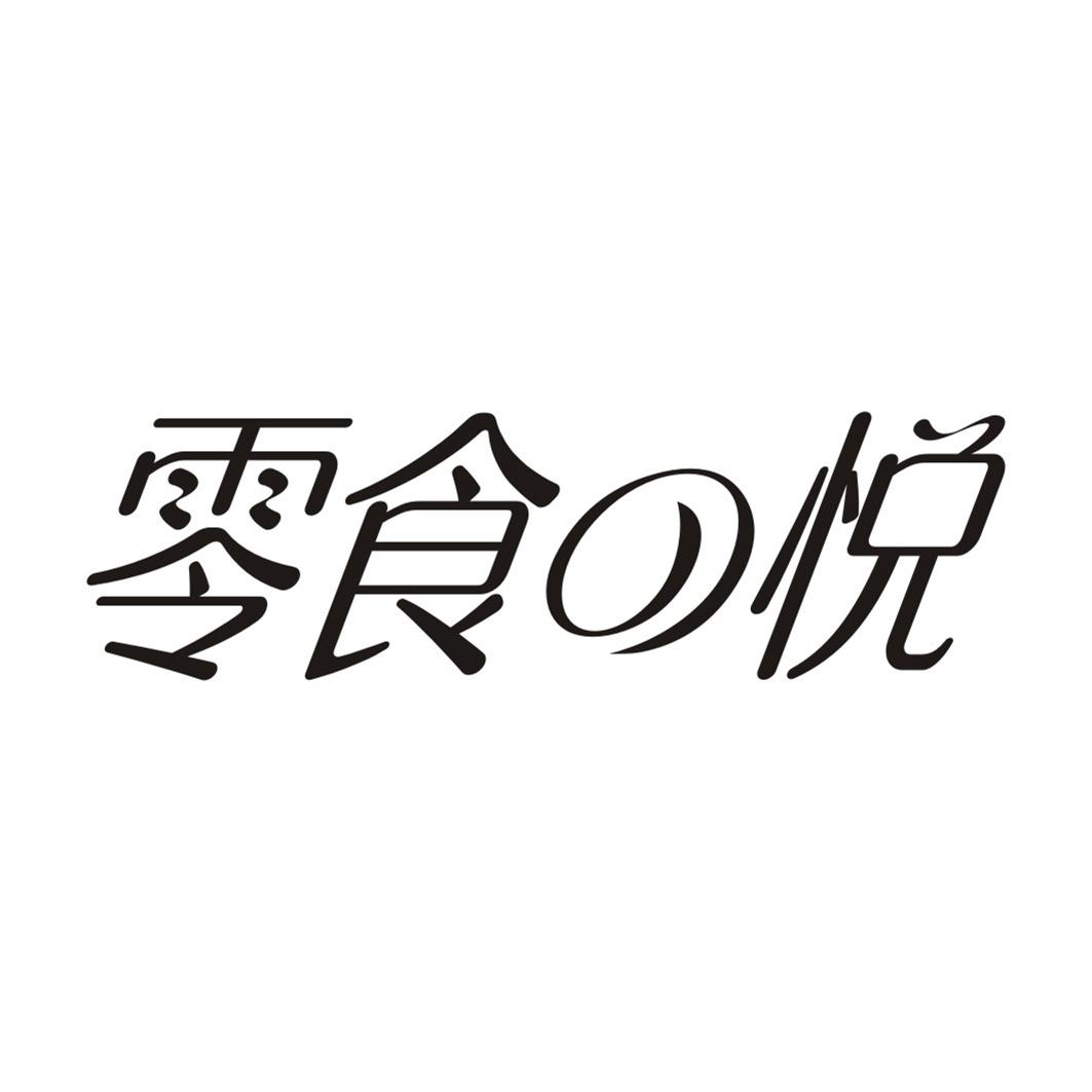 零食悦