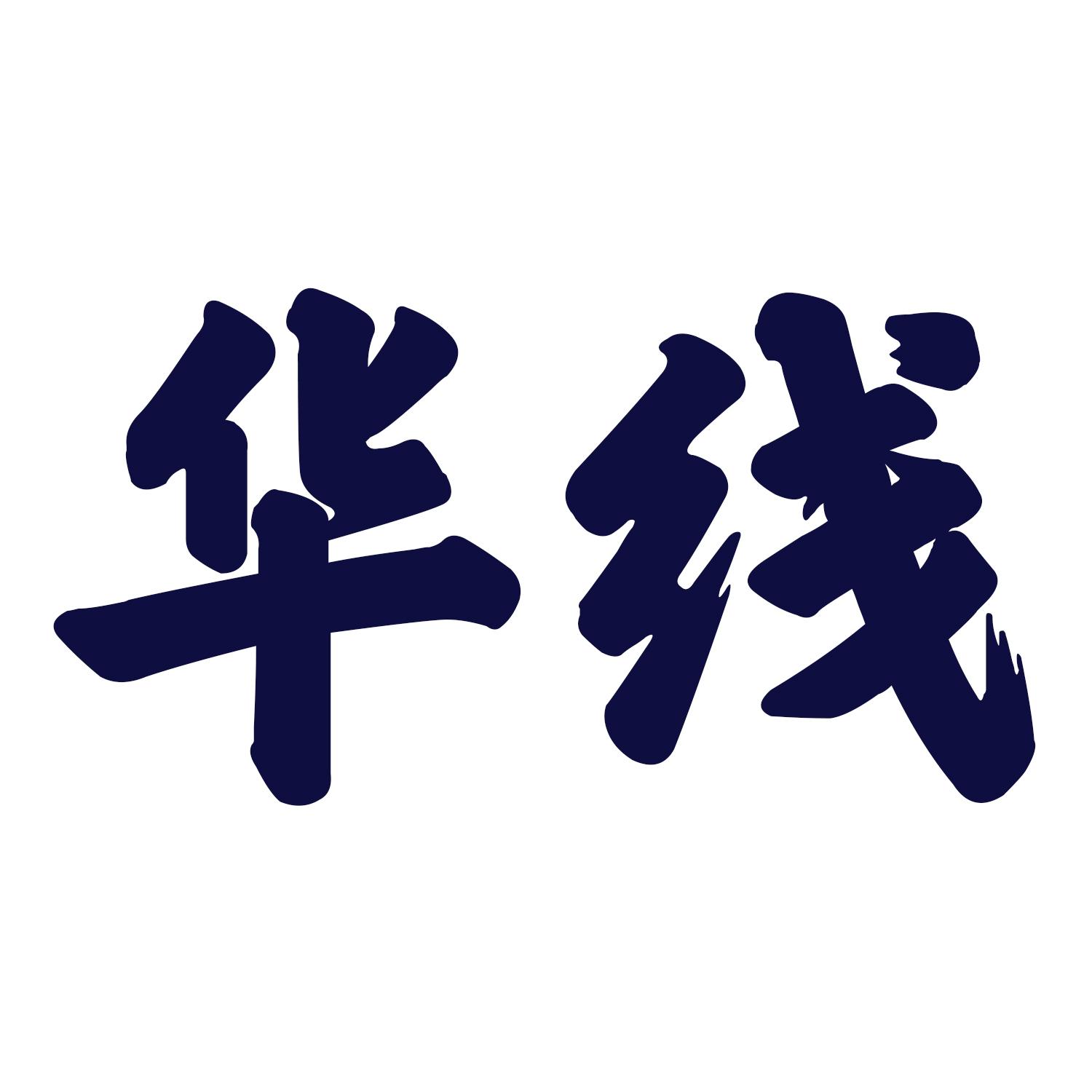 华线