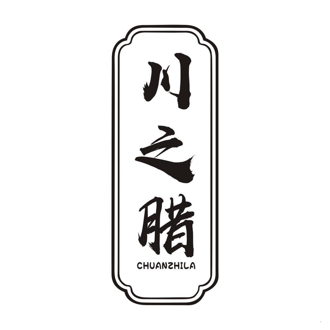 川之腊