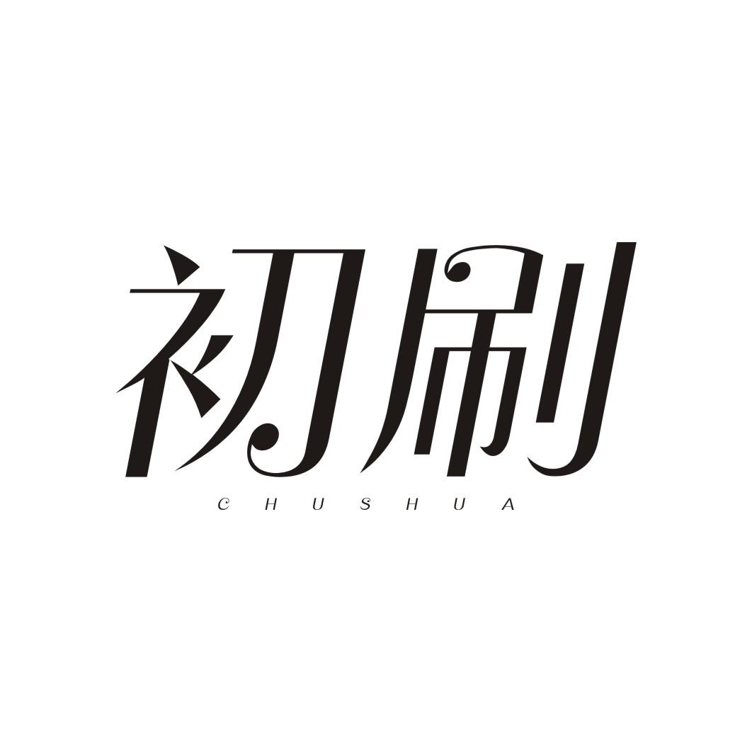 初刷