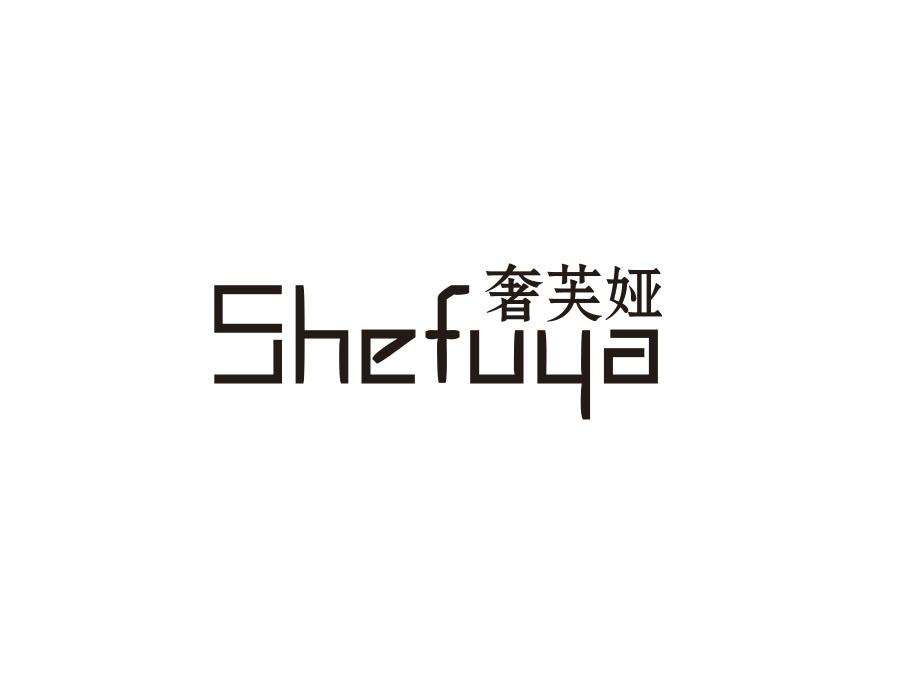 奢芙娅