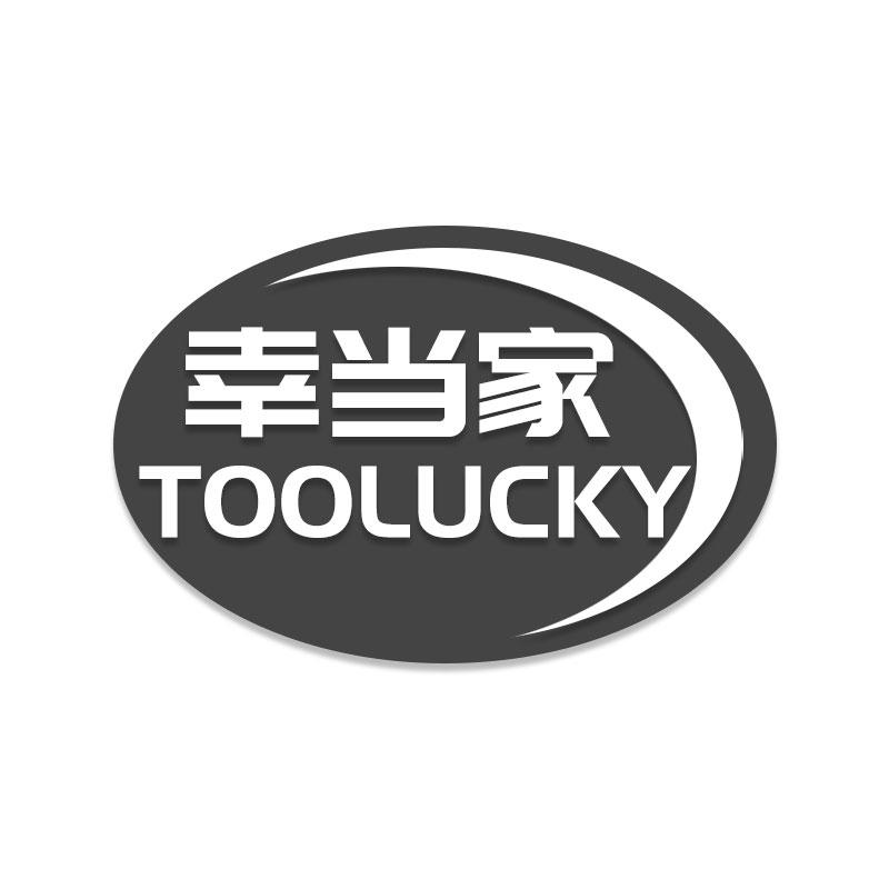 幸当家 TOOLUCKY