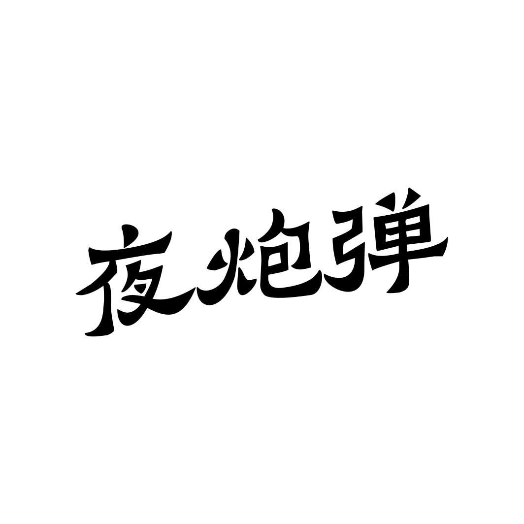 夜炮弹