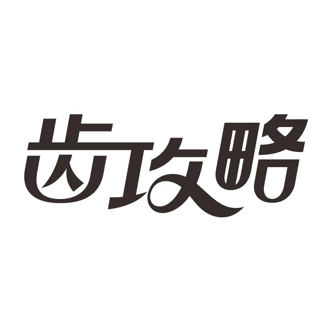 齿攻略