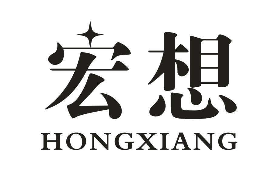 宏想