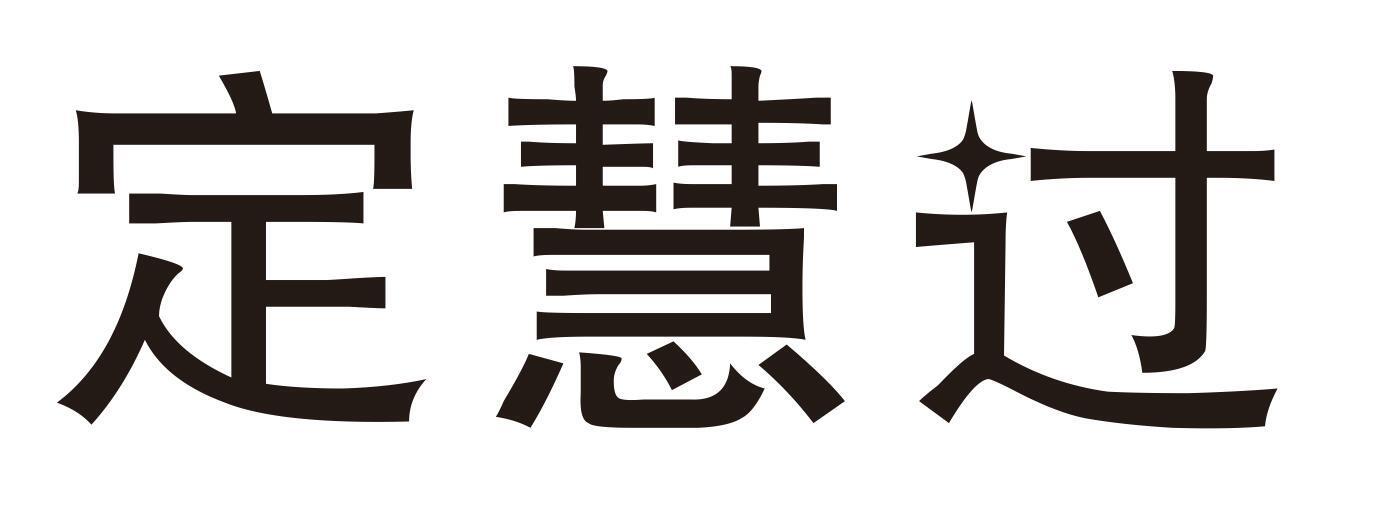 定慧过