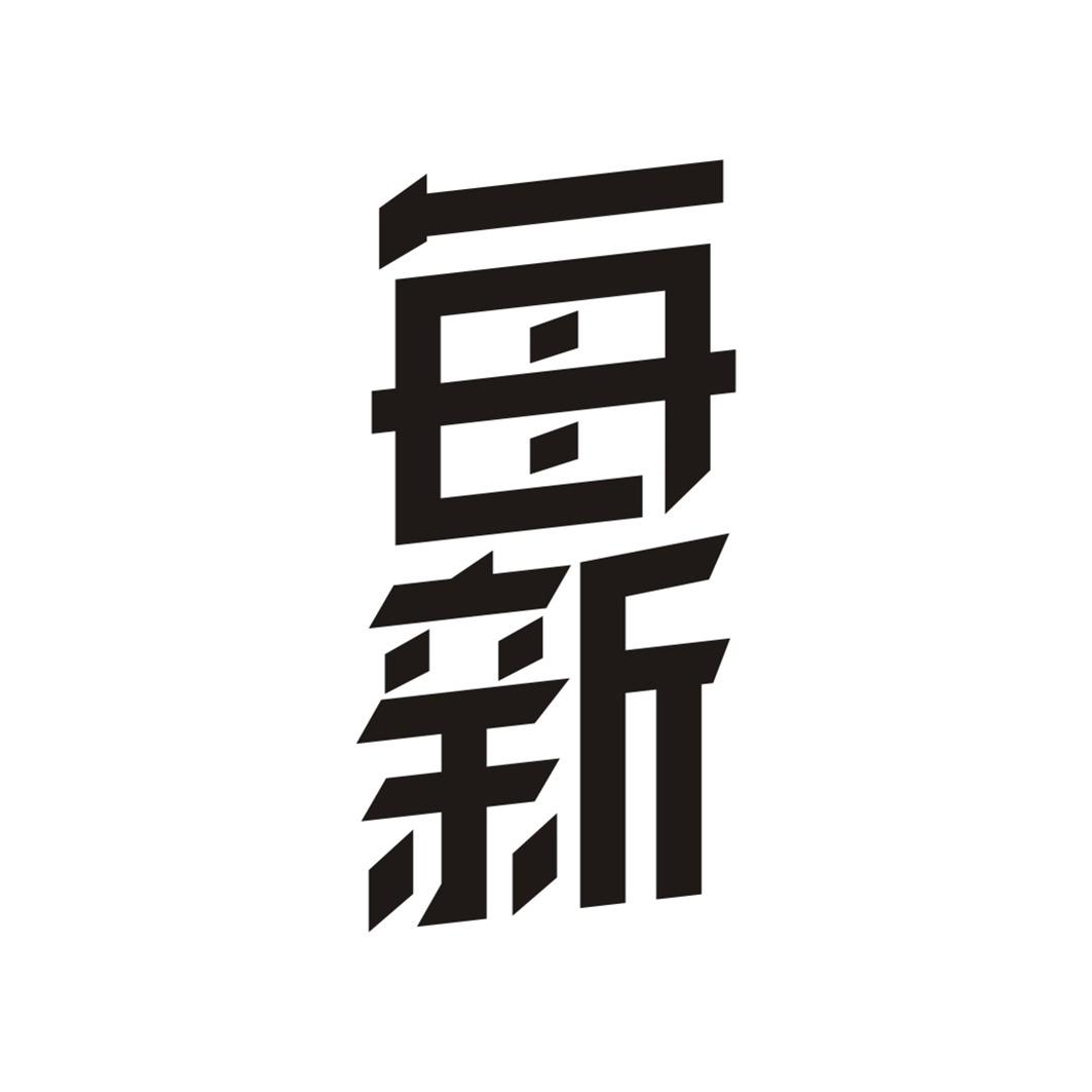 每新