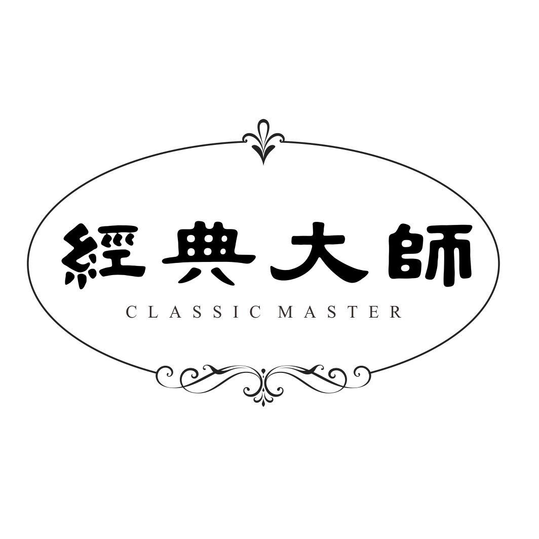 经典大师 CLASSIC MASTER