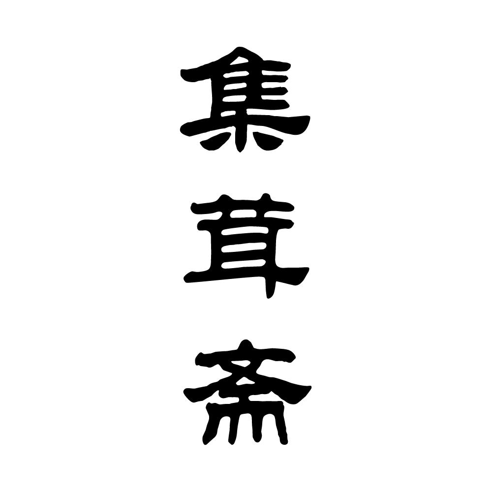 集茸斋