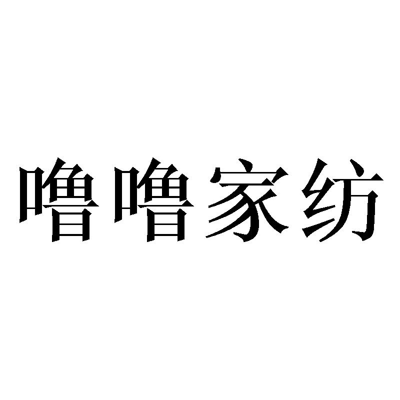 噜噜家纺