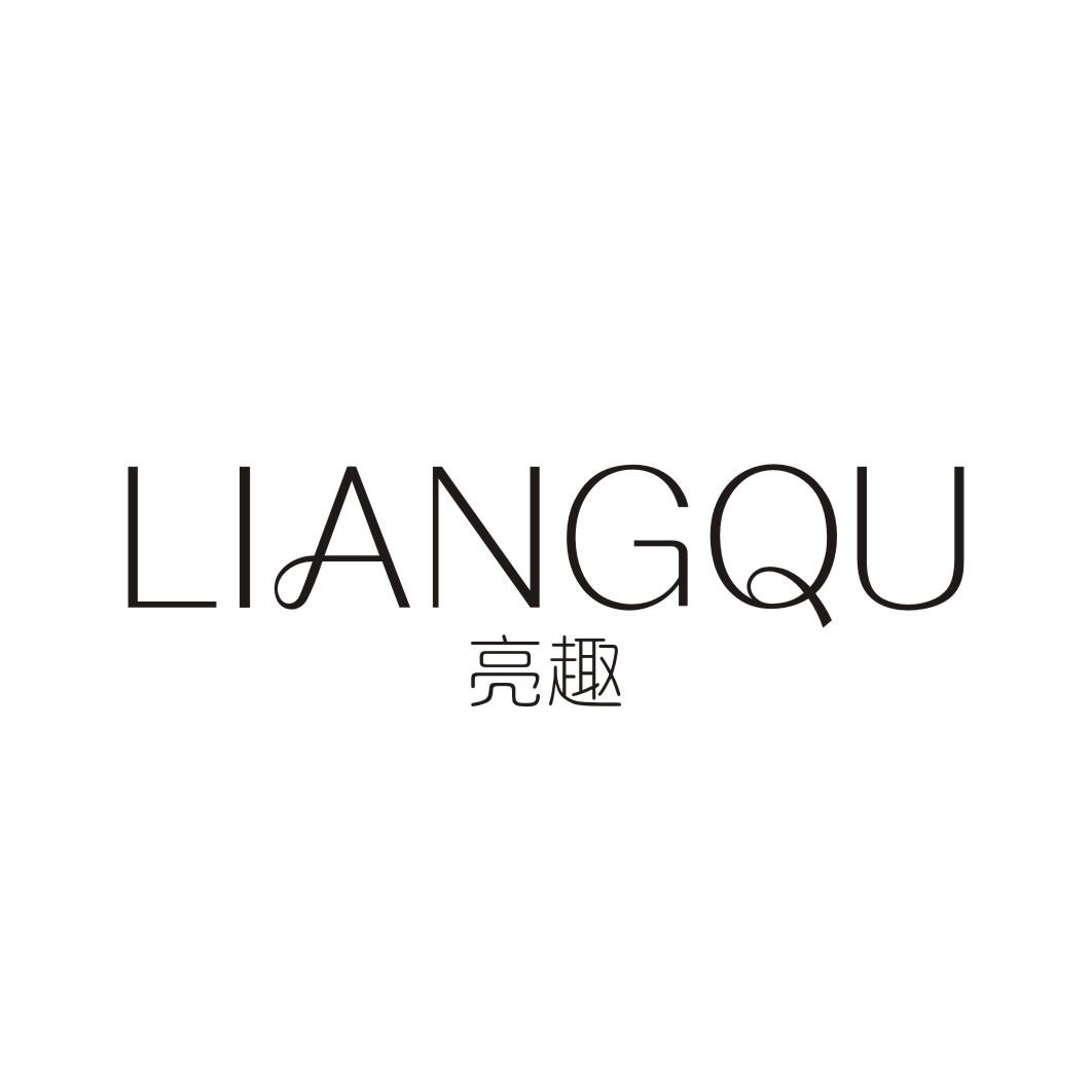 亮趣