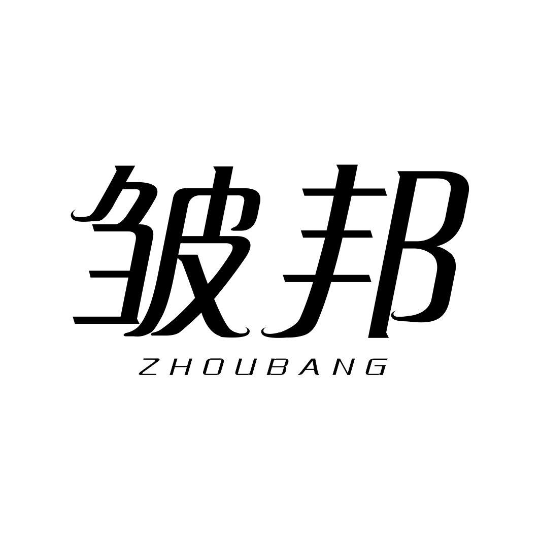 皱邦