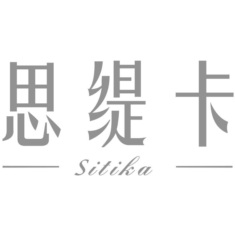 思缇卡