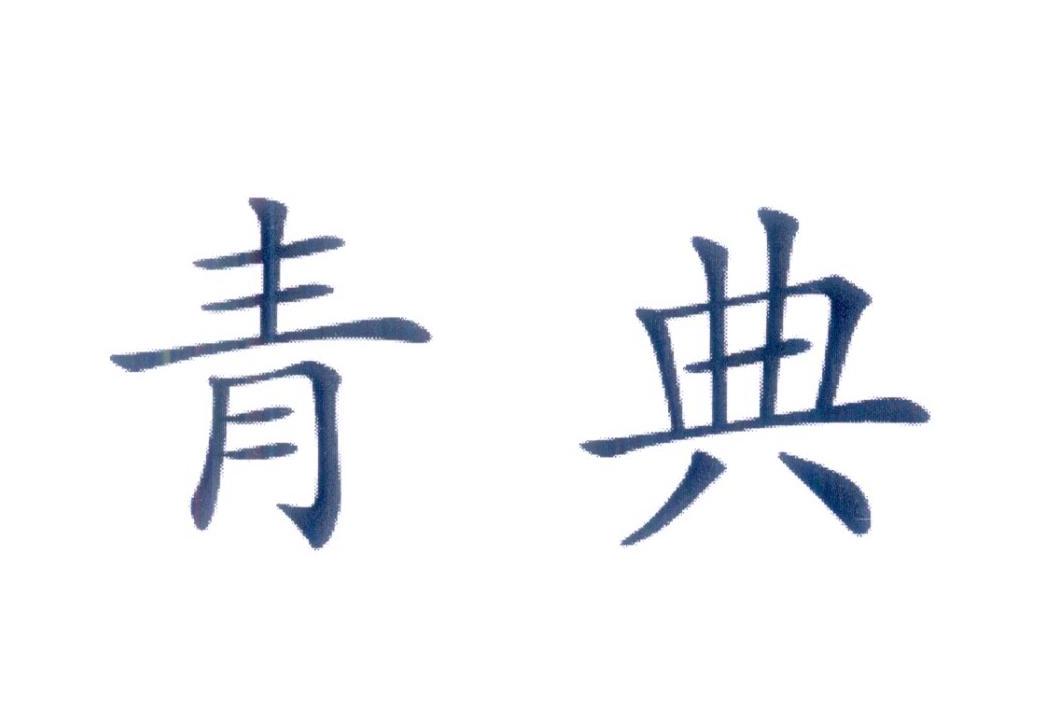 青典