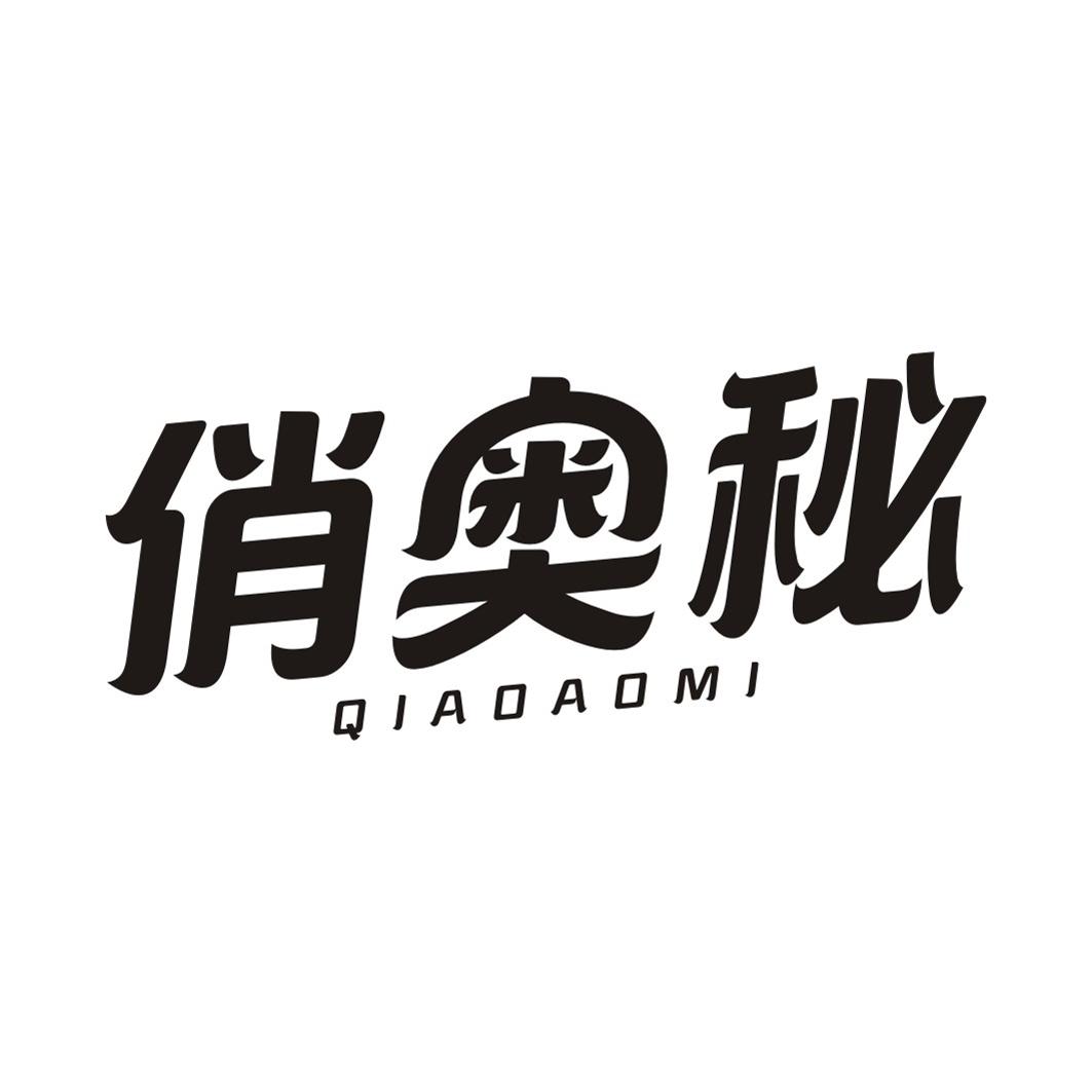 俏奥秘