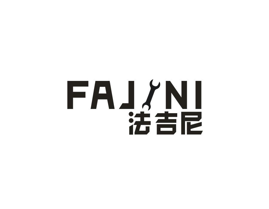 法吉尼