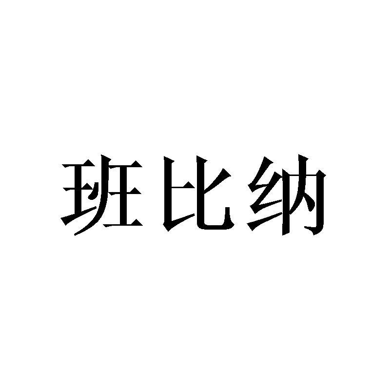 班比纳