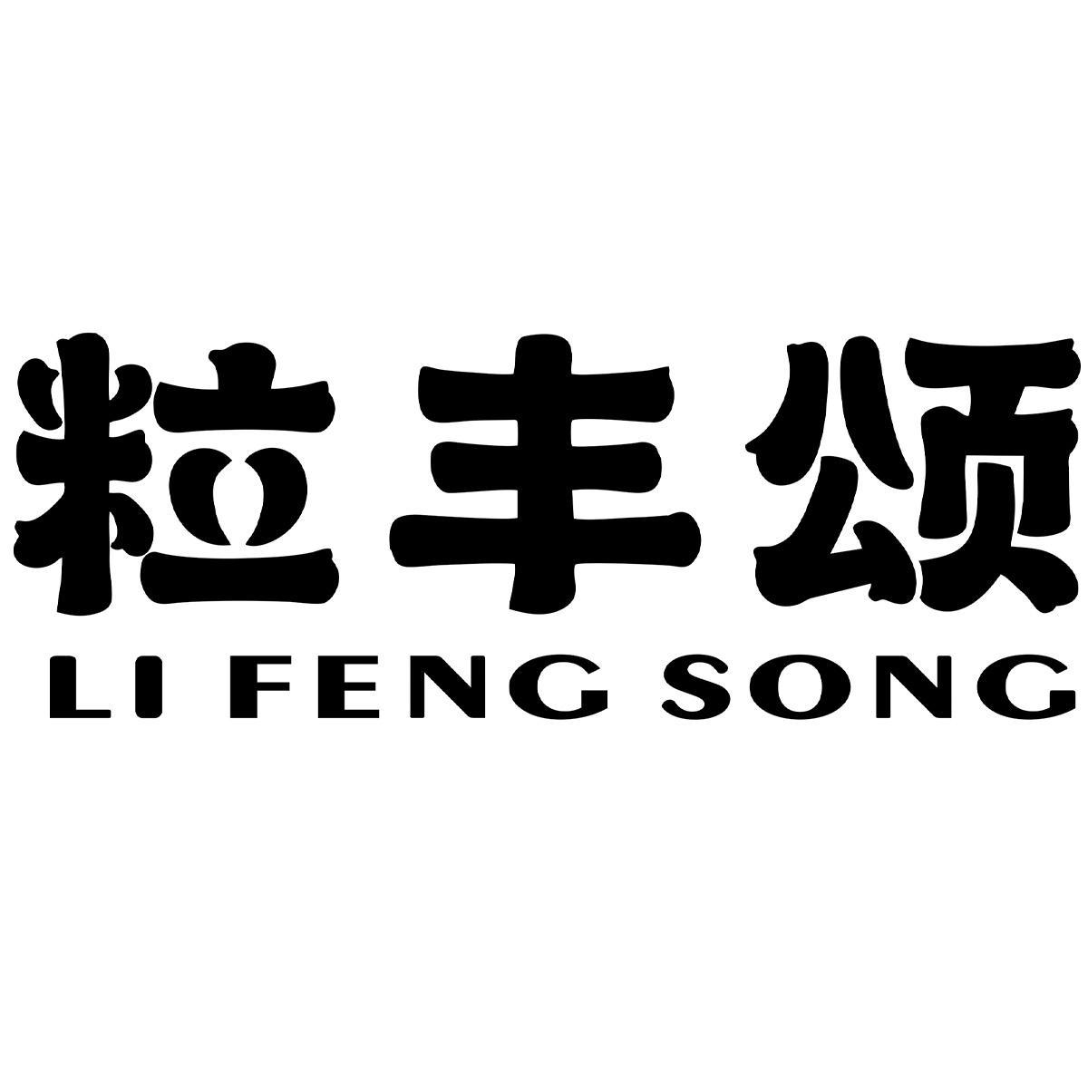 粒丰颂