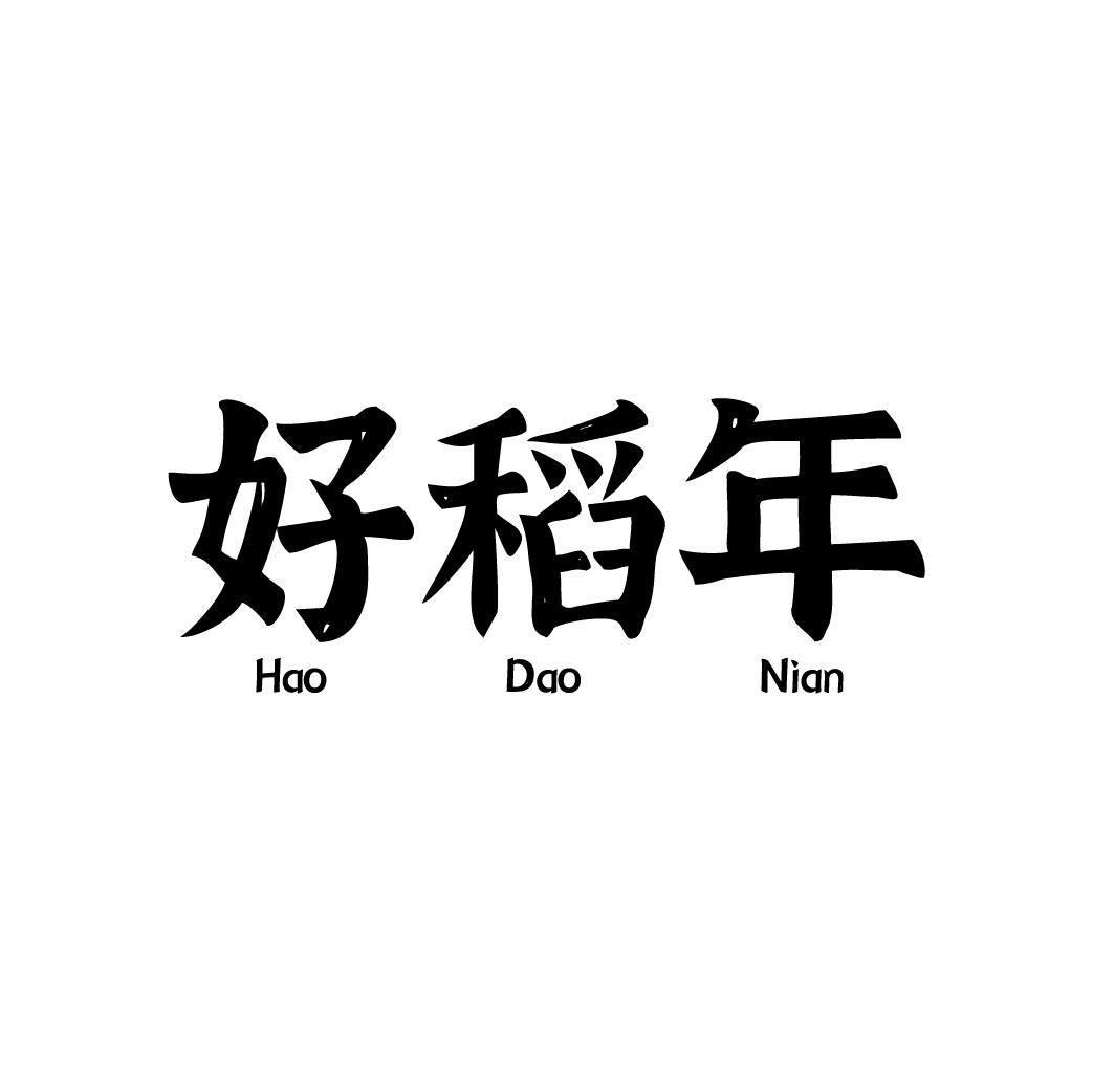 好稻年